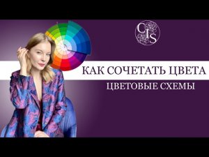 КАК СОЧЕТАТЬ ЦВЕТА? Аналоговая схема сочетания цветов