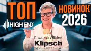 Главные премьеры аудиотехники 2026: JBL, Klipsch, Yamaha, Denon, Wharfedale