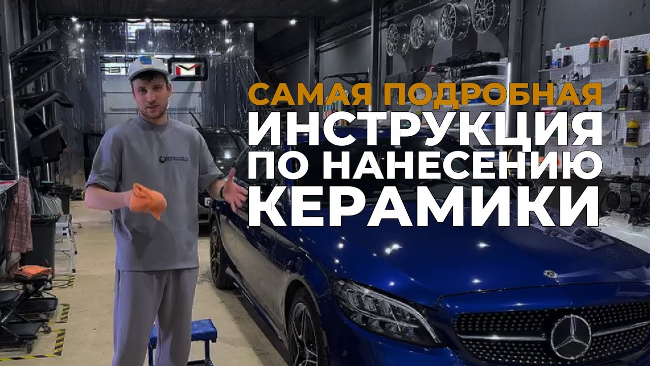 Самая подробная инструкция по нанесению керамики Quartz Master! смотреть онлайн