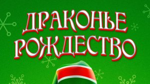 Рождество дракона (2020) / A Dragon Christmas
