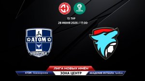 Атом (Нововоронеж) - Академия футбола (Тамбов)