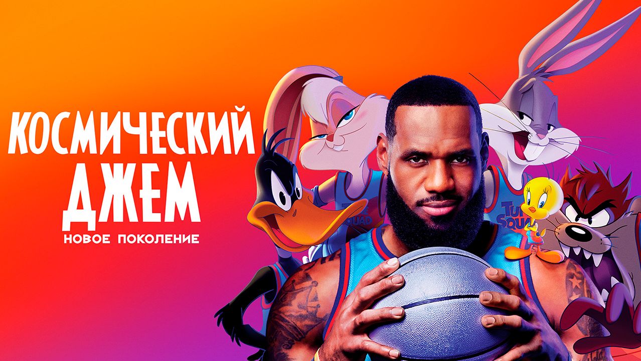 Космический джем: Новое поколение (2021) / Space Jam: A New Legacy