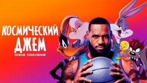 Космический джем: Новое поколение (2021) / Space Jam: A New Legacy