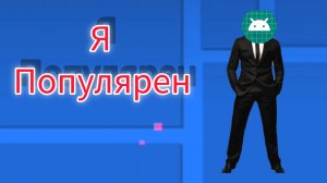 как я стал популярным