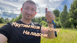 Как научиться крутить нож бабочку на открытой ладони