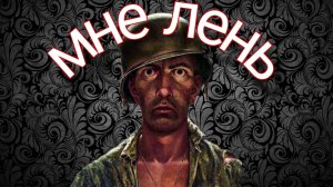 Мне лень делать видео нужна помощь