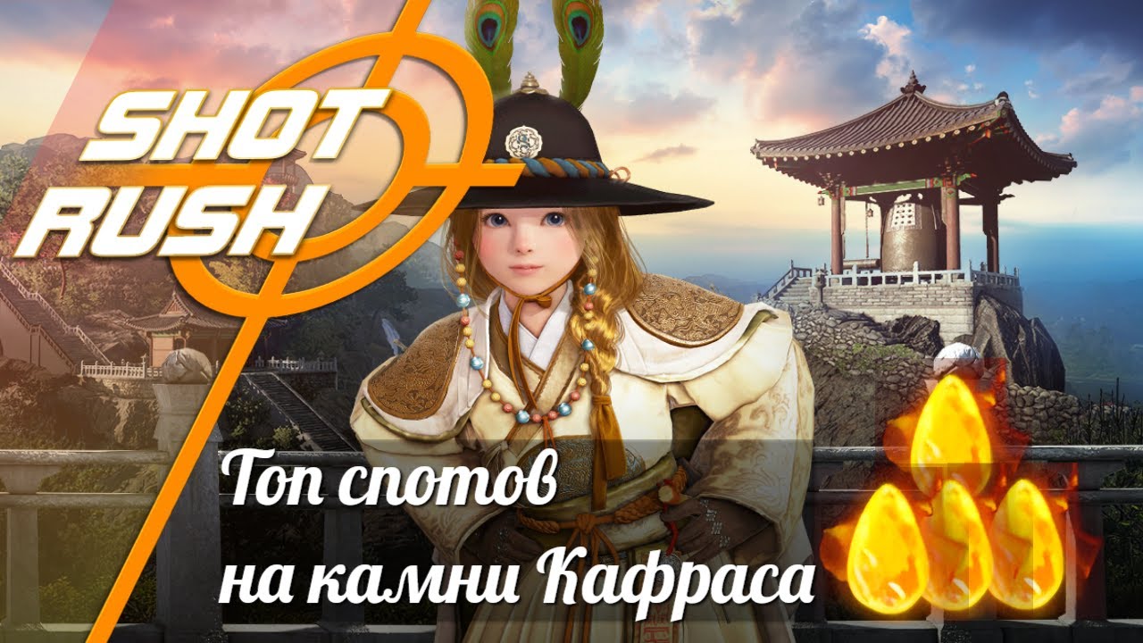 Black Desert BDO: Топ 5 спотов на камни Кафраса 2025 смотреть онлайн