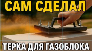Терка для газобетона своими руками | Шлифовка газоблоков быстро и ровно