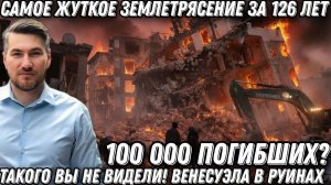 Такого вы не видели! 100 000 погибших. Венесуэла в руинах. Самое жуткое землетрясение за 126 лет