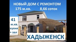Новый коттедж «под ключ» с видом на предгорье в г. Хадыженск, Апшеронский район, Краснодарский край.