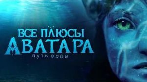 [Далбек] - Все ПЛЮСЫ фильма «Аватар 2: Путь воды»
