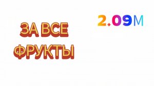 😱 Я получил за свои фрукты 2.09м