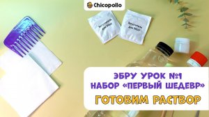 №1 Техника Эбру - Готовим раствор