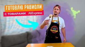 ПРОСТОЙ РЕЦЕПТ РАВИОЛИ С ЛЮБОЙ НАЧИНКОЙ | Обзор товаров для дома с AliExpress