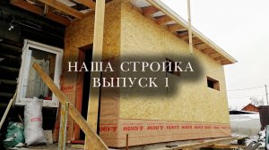 Наша стройка. Каркасная пристройка к дому.Строим каркасы для стен и кладовок.Маленькое окно в ванной