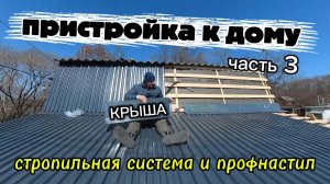 ПРИСТРОЙКА К ДАЧНОМУ ДОМИКУ/ КРЫША