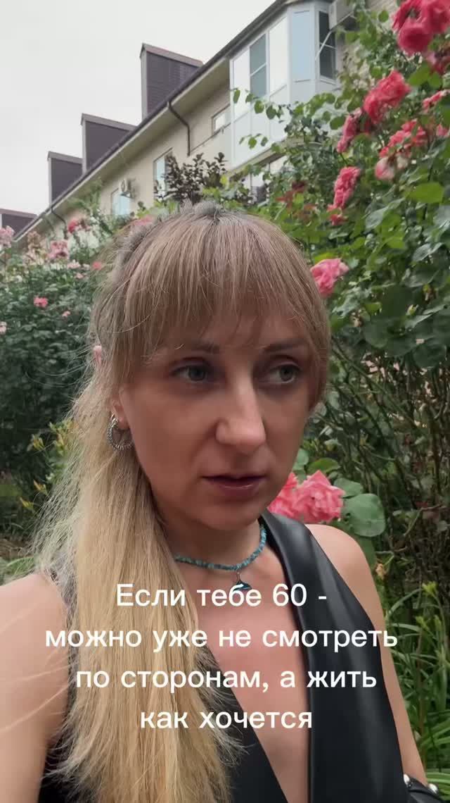Никогда не поздно начинать проживать себя - особенно, когда тебе 60