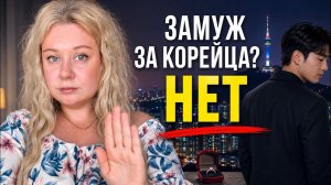 не хочу семью с корейцем и вот почему