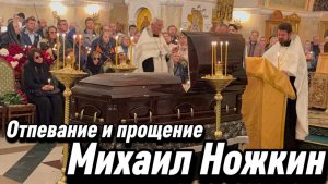 Михаил Ножкин - отпевание в храме и прощание с Легендарным актёром и поэтом. 25 Июня 2026.