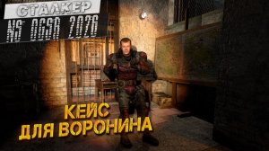 КЕЙС ДЛЯ ВОРОНИНА ➤ Сталкер NS OGSR #84