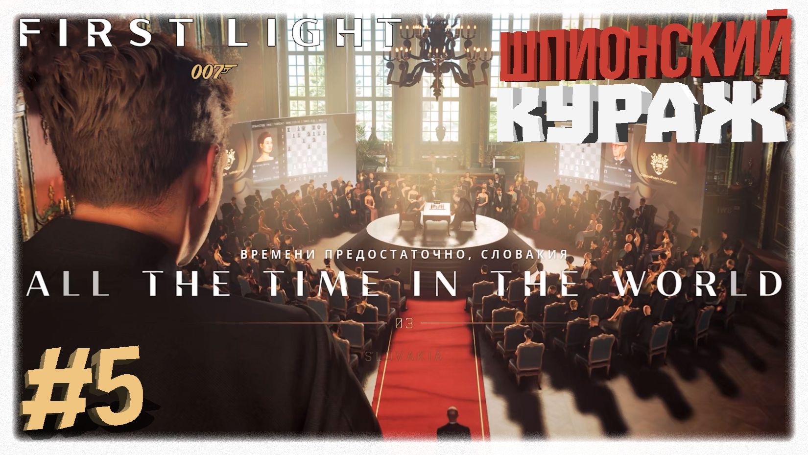 ШПИОНСКИЙ КУРАЖ 🍸 От шахматного турнира в отеле до погони за 009 в 007 First Light 🕵️