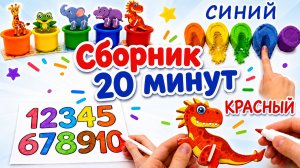 Сборник 20 минут для детей 🎨 Учим цвета, цифры, фрукты и животных | Развивающее видео