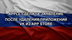 Apple сделала заявление после удаления приложений VK из App Store