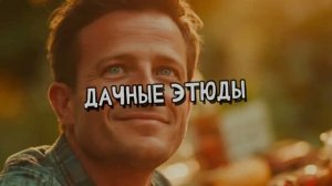Дачные этюды