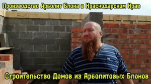 АРБОЛИТОВЫЕ БЛОКИ ПЛЮСЫ И МИНУСЫ / ДОМ ИЗ АРБОЛИТА КАК ПОСТРОИТЬ / что такое АРБОЛИТОВЫЕ блоки
