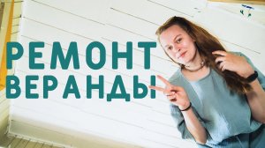 ВЛОГ О РЕМОНТЕ СТАРОГО ДОМА: ВЕРАНДА ДЛЯ ДУШИ