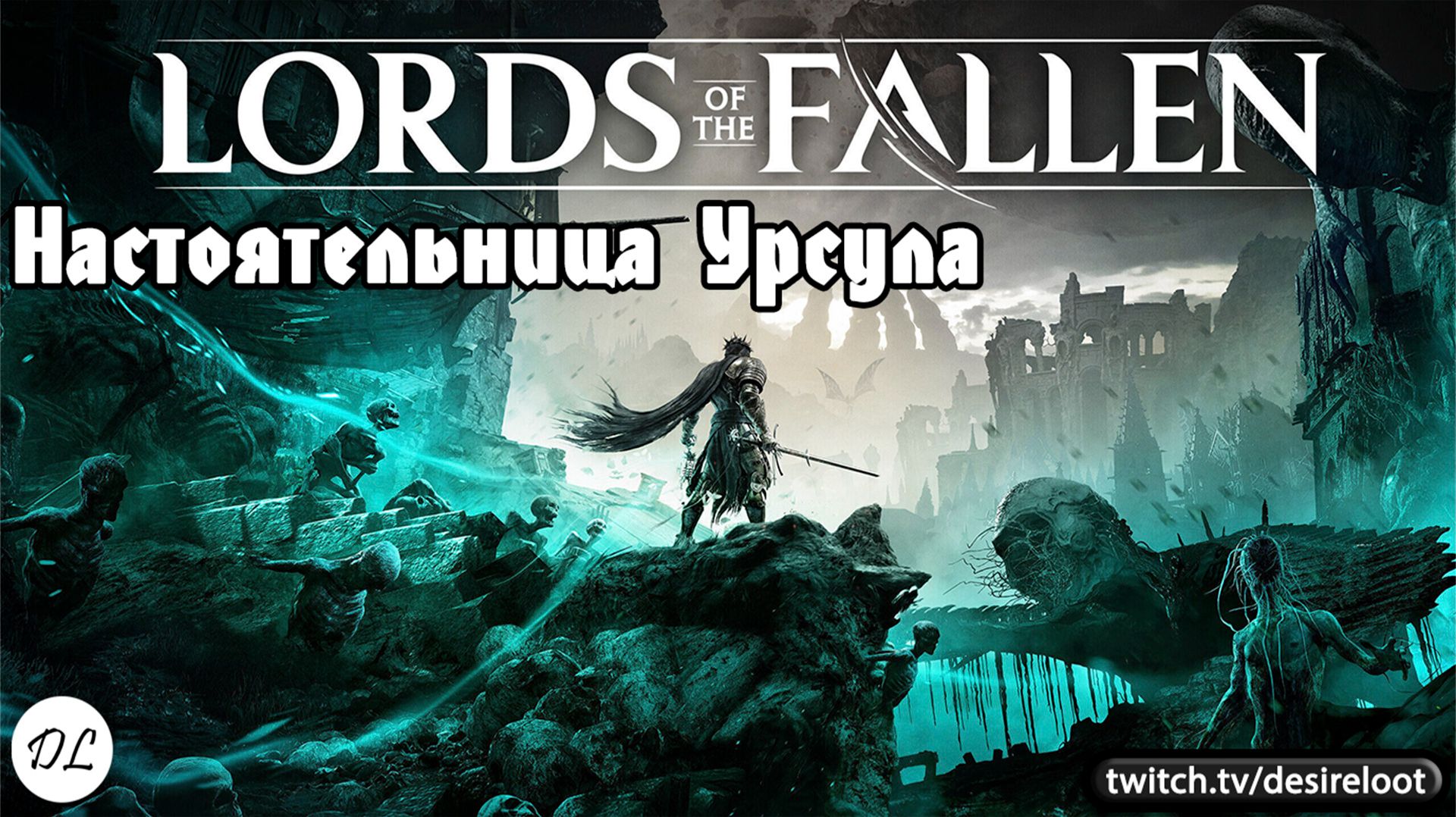Настоятельница Урсула | Нарезка | #lordsofthefallen #games #soulslike