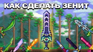 Как создать ЗЕНИТ в Террарии (ПОЛНЫЙ ГАЙД СО ВСЕМИ МЕЧАМИ)