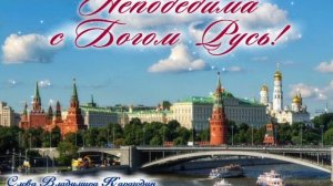 Непобедима с Богом Русь! - слова Владимира Карагодина, Студия Александра Михайлова.