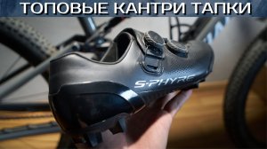 Shimano xc903 - топовые тапки кантрил