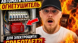 Купил АВТОМАТИЧЕСКИЙ огнетушитель для электрощита за 150рублей!!! Проверяю ОГНЁМ 🔥