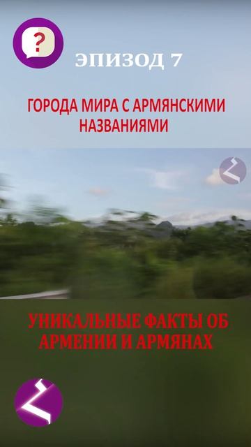 10 вопросов об Армении и армянах | Уникальные факты смотреть онлайн