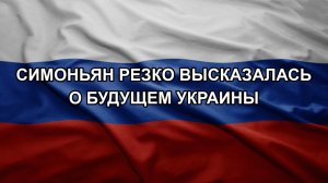 Симоньян резко высказалась о будущем Украины