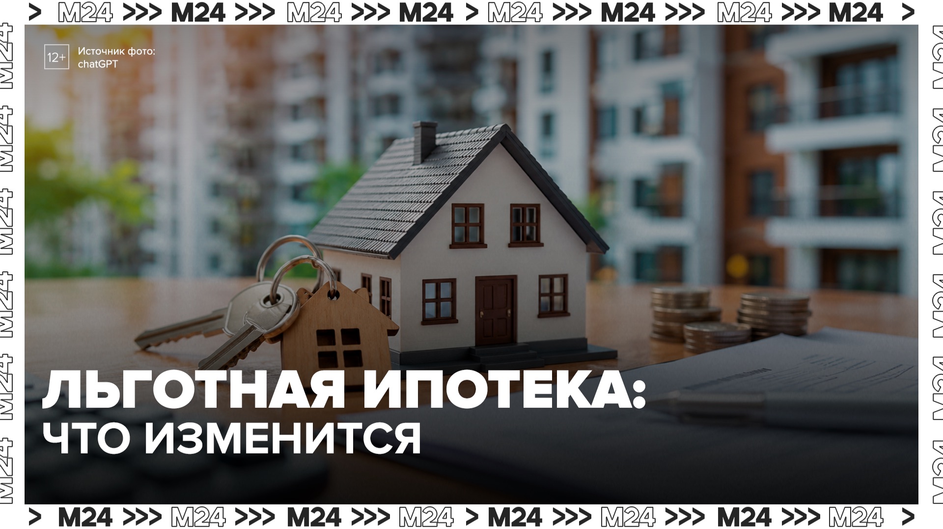 Эксперт рассказал, как льготная ипотека становится адресным инструментом поддержки - Москва 24 смотреть онлайн
