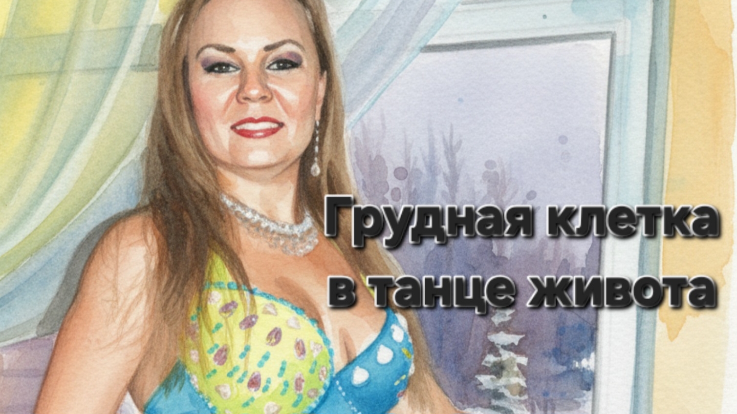 Грудная клетка, упражнения для подвижности грудной клетки.Элементы восточных танцев. Натали Солмаз