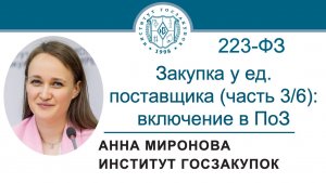 Закупка у ед. поставщика по Закону 223-ФЗ (часть 3/6): выбор способа и включение в ПоЗ, 25.06.2026