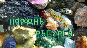Фильм 31. Природные ресурсы. Геология