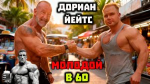 Дориан Йейтс: Шесть Олимпий молод в 60 лет (программа тренировок)