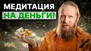 Медитация на деньги. Как это НЕ работает.
