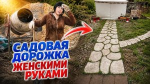 Как сделать садовую дорожку из бетона своими руками, в одиночку? Под силу даже женщине!