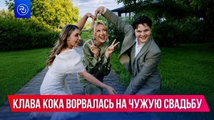 Клава Кока ворвалась на чужую свадьбу