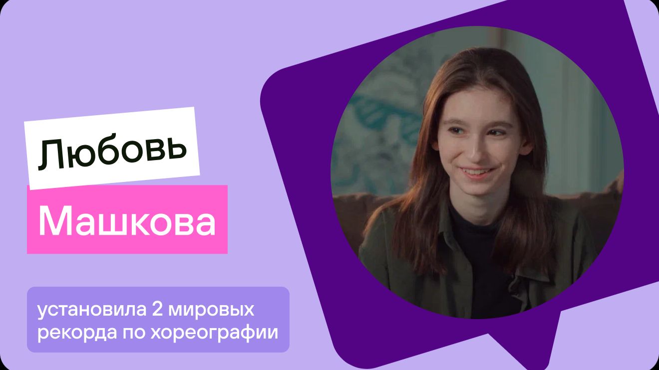 Как попасть в книгу рекордов России в 14 лет? | История ученицы «Онлайн-школы №1»