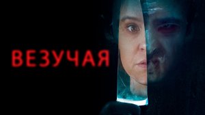 Везучая (2020) / Lucky