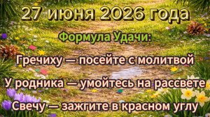 Народные приметы на 27 июня 2026 года