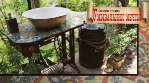 Умывальник мечты из старых вещей. Как я собирала всё нужное по подвалам