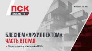 Блеснем «архиллектом». Часть вторая